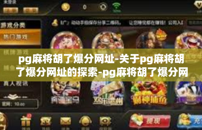 pg麻将胡了爆分网址-关于pg麻将胡了爆分网址的探索-pg麻将胡了爆分网址