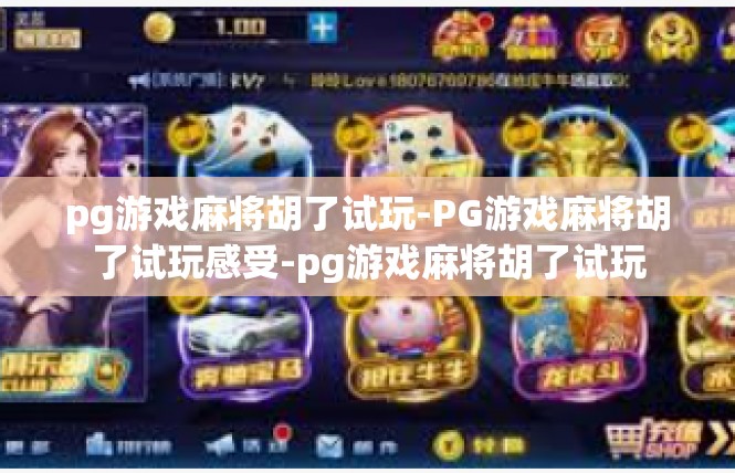 pg游戏麻将胡了试玩-PG游戏麻将胡了试玩感受-pg游戏麻将胡了试玩