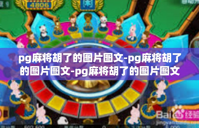 pg麻将胡了的图片图文-pg麻将胡了的图片图文-pg麻将胡了的图片图文