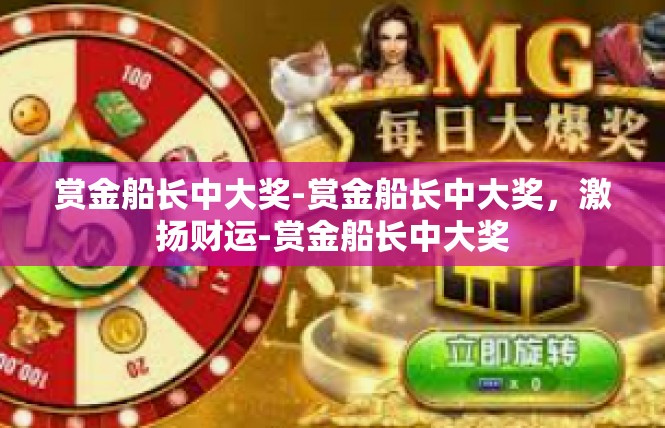 赏金船长中大奖-赏金船长中大奖，激扬财运-赏金船长中大奖