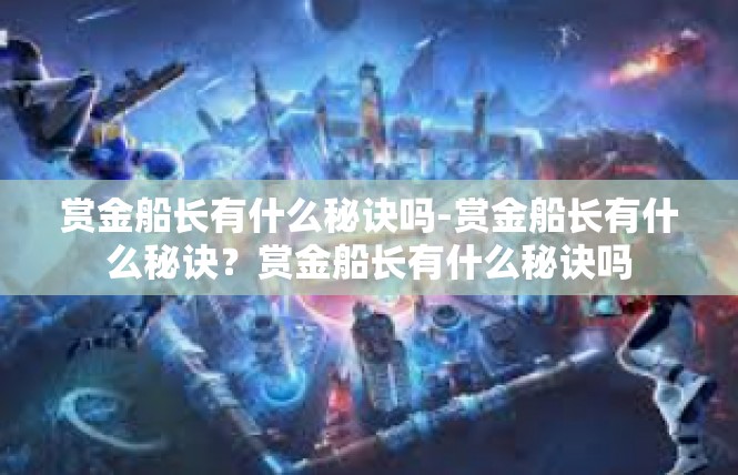 赏金船长有什么秘诀吗-赏金船长有什么秘诀？赏金船长有什么秘诀吗