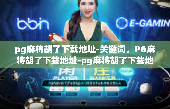 pg麻将胡了下载地址-关键词，PG麻将胡了下载地址-pg麻将胡了下载地址