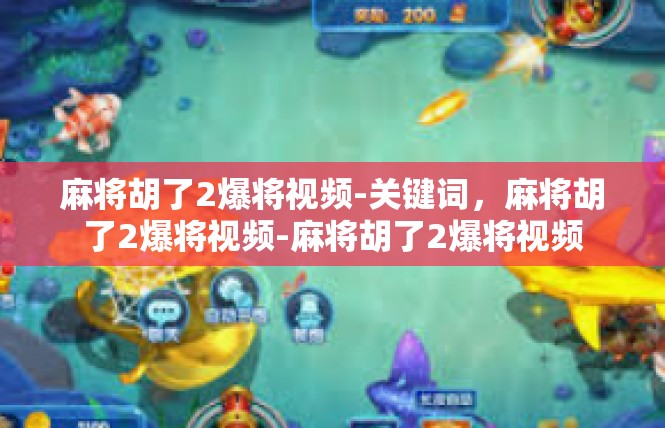 麻将胡了2爆将视频-关键词，麻将胡了2爆将视频-麻将胡了2爆将视频