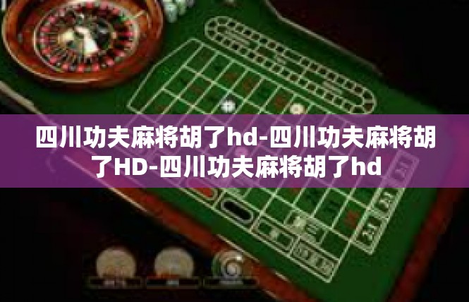 四川功夫麻将胡了hd-四川功夫麻将胡了HD-四川功夫麻将胡了hd