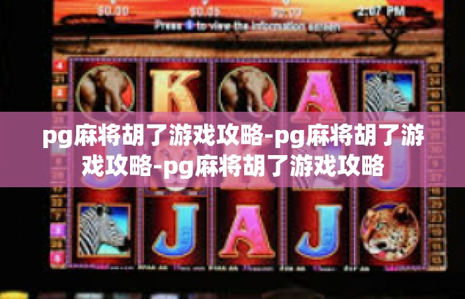 pg麻将胡了游戏攻略-pg麻将胡了游戏攻略-pg麻将胡了游戏攻略
