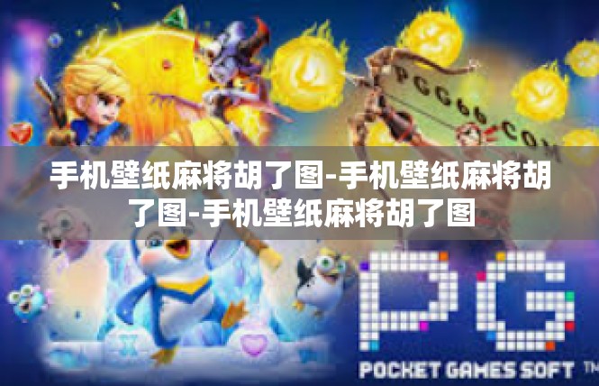 手机壁纸麻将胡了图-手机壁纸麻将胡了图-手机壁纸麻将胡了图