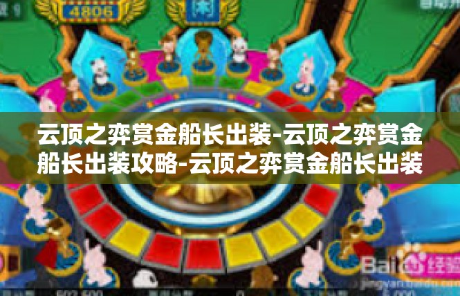 云顶之弈赏金船长出装-云顶之弈赏金船长出装攻略-云顶之弈赏金船长出装