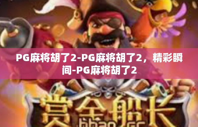 PG麻将胡了2-PG麻将胡了2，精彩瞬间-PG麻将胡了2
