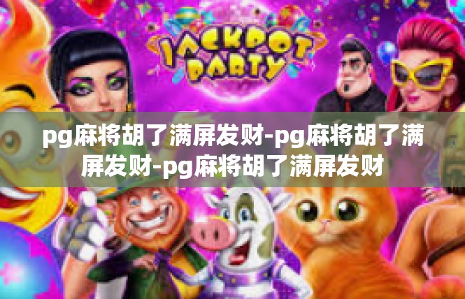 pg麻将胡了满屏发财-pg麻将胡了满屏发财-pg麻将胡了满屏发财
