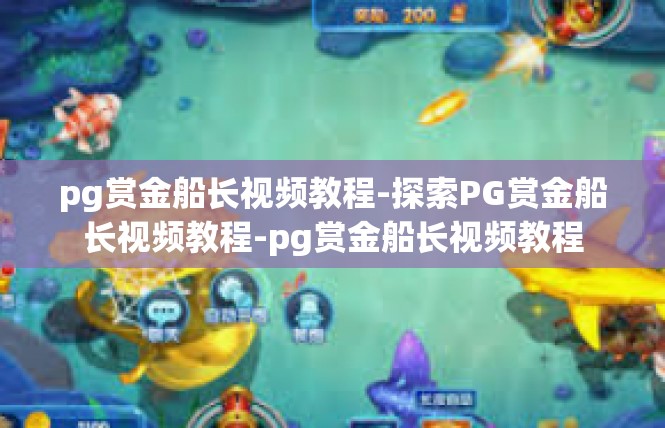 pg赏金船长视频教程-探索PG赏金船长视频教程-pg赏金船长视频教程