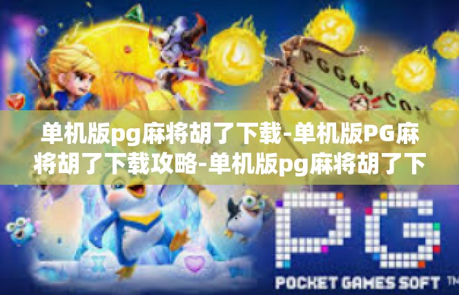 单机版pg麻将胡了下载-单机版PG麻将胡了下载攻略-单机版pg麻将胡了下载
