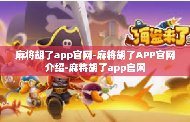 麻将胡了app官网-麻将胡了APP官网介绍-麻将胡了app官网