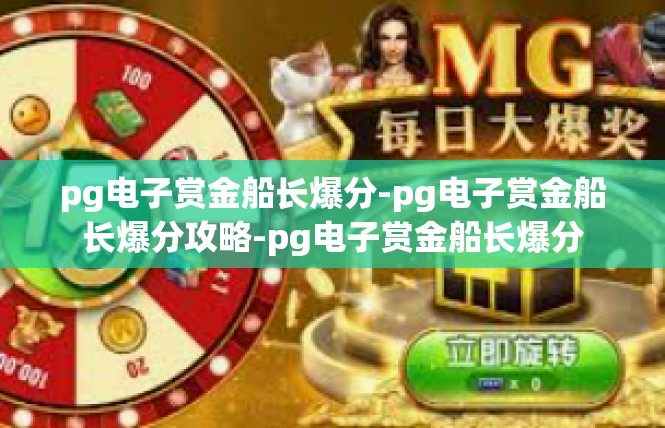 pg电子赏金船长爆分-pg电子赏金船长爆分攻略-pg电子赏金船长爆分