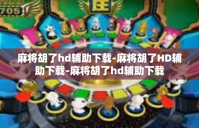 麻将胡了hd辅助下载-麻将胡了HD辅助下载-麻将胡了hd辅助下载