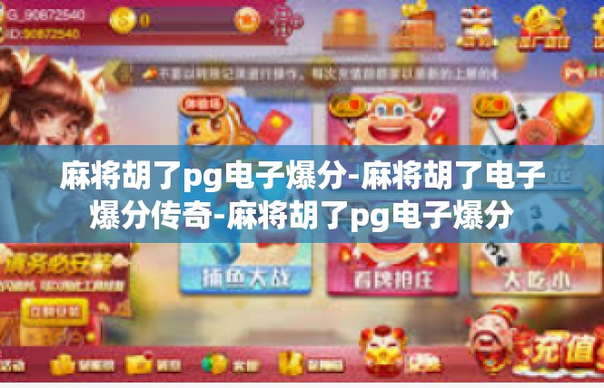 麻将胡了pg电子爆分-麻将胡了电子爆分传奇-麻将胡了pg电子爆分