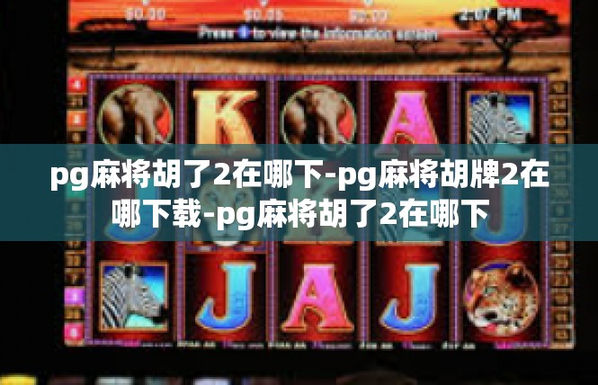 pg麻将胡了2在哪下-pg麻将胡牌2在哪下载-pg麻将胡了2在哪下