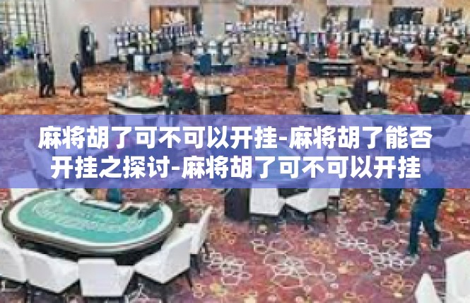 麻将胡了可不可以开挂-麻将胡了能否开挂之探讨-麻将胡了可不可以开挂