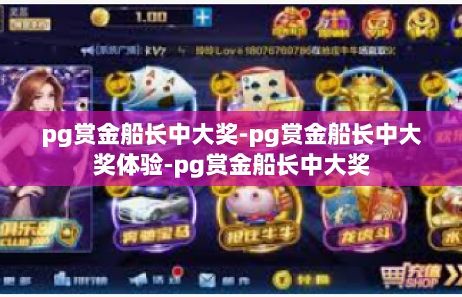 pg赏金船长中大奖-pg赏金船长中大奖体验-pg赏金船长中大奖