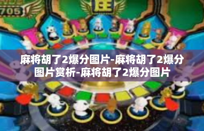 麻将胡了2爆分图片-麻将胡了2爆分图片赏析-麻将胡了2爆分图片