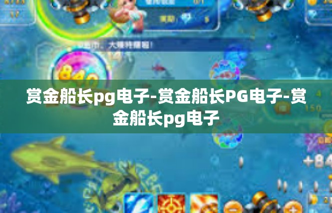 赏金船长pg电子-赏金船长PG电子-赏金船长pg电子