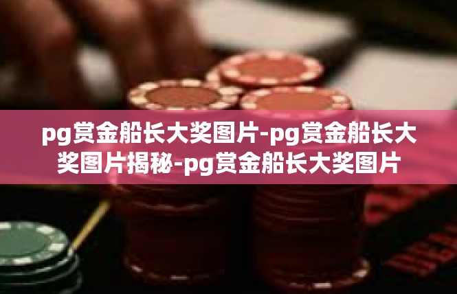 pg赏金船长大奖图片-pg赏金船长大奖图片揭秘-pg赏金船长大奖图片