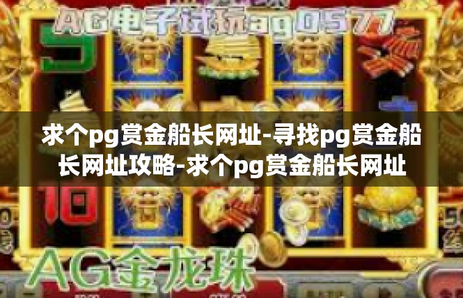 求个pg赏金船长网址-寻找pg赏金船长网址攻略-求个pg赏金船长网址