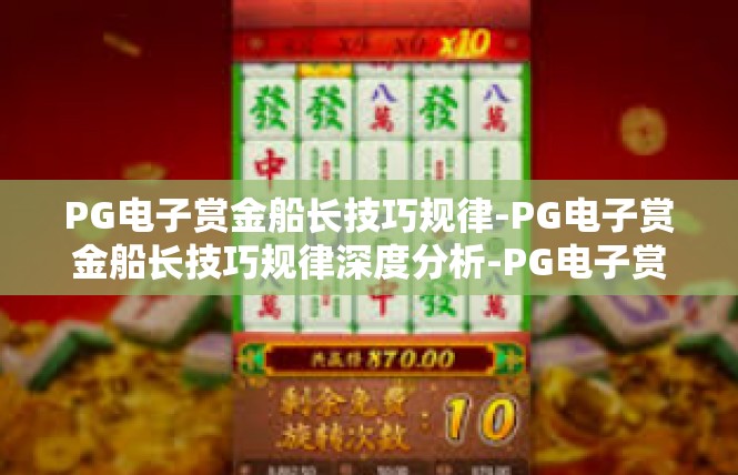 PG电子赏金船长技巧规律-PG电子赏金船长技巧规律深度分析-PG电子赏金船长技巧规律