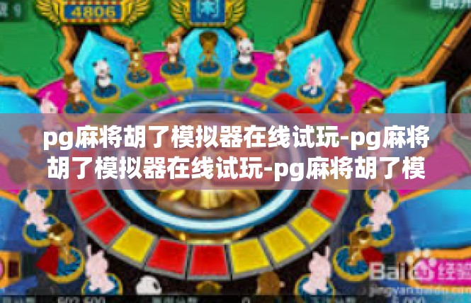 pg麻将胡了模拟器在线试玩-pg麻将胡了模拟器在线试玩-pg麻将胡了模拟器在线试玩