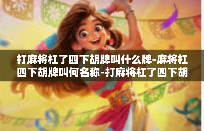 打麻将杠了四下胡牌叫什么牌-麻将杠四下胡牌叫何名称-打麻将杠了四下胡牌叫什么牌