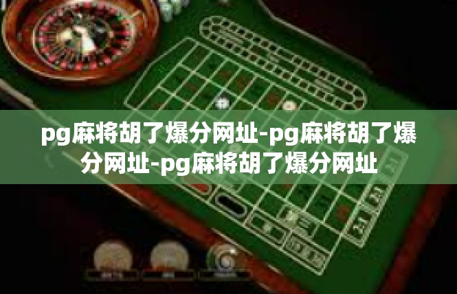 pg麻将胡了爆分网址-pg麻将胡了爆分网址-pg麻将胡了爆分网址