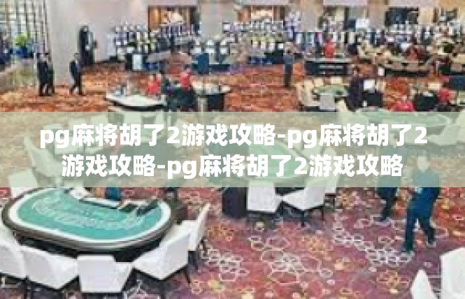 pg麻将胡了2游戏攻略-pg麻将胡了2游戏攻略-pg麻将胡了2游戏攻略
