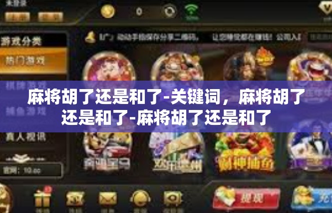 麻将胡了还是和了-关键词，麻将胡了还是和了-麻将胡了还是和了