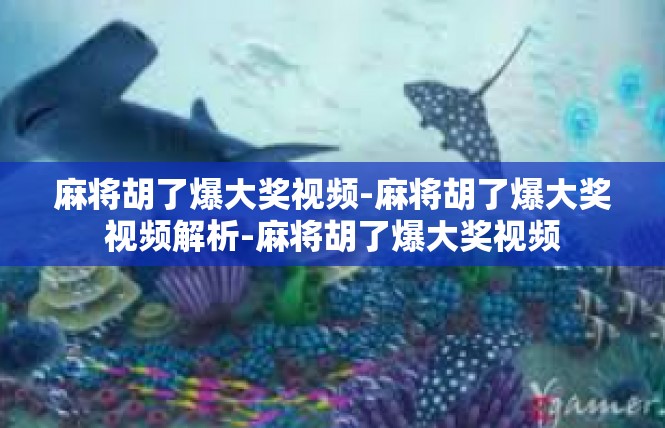 麻将胡了爆大奖视频-麻将胡了爆大奖视频解析-麻将胡了爆大奖视频