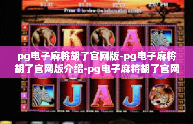 pg电子麻将胡了官网版-pg电子麻将胡了官网版介绍-pg电子麻将胡了官网版