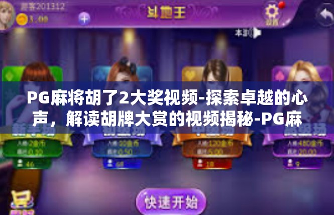 PG麻将胡了2大奖视频-探索卓越的心声，解读胡牌大赏的视频揭秘-PG麻将胡了2大奖视频