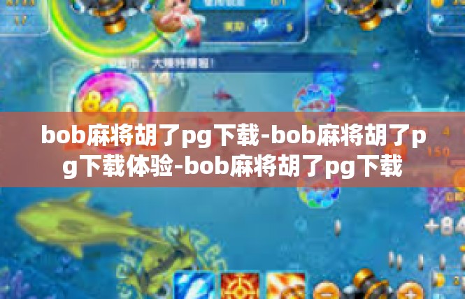 bob麻将胡了pg下载-bob麻将胡了pg下载体验-bob麻将胡了pg下载