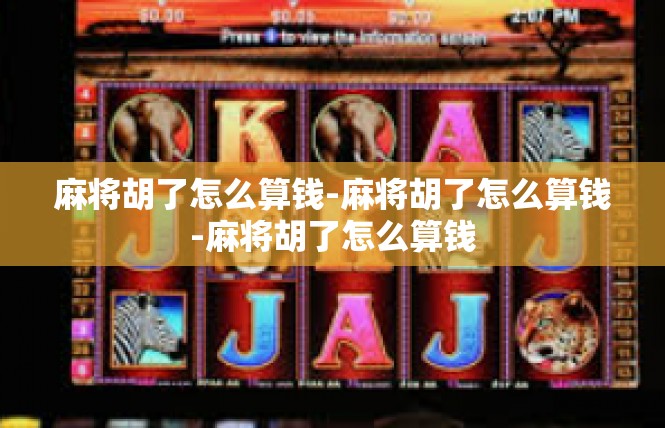 麻将胡了怎么算钱-麻将胡了怎么算钱-麻将胡了怎么算钱