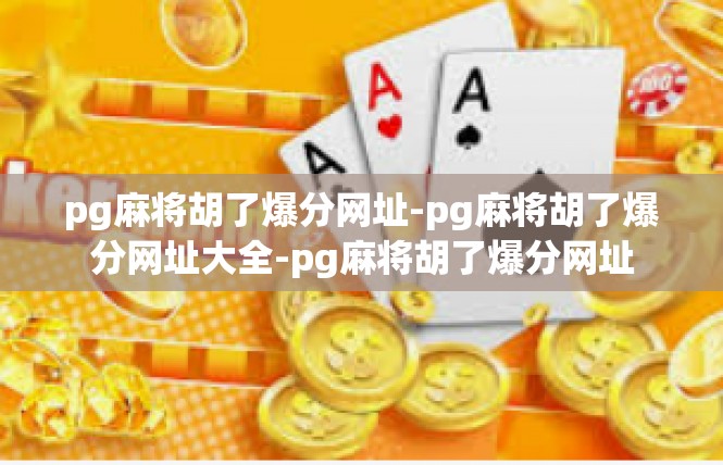 pg麻将胡了爆分网址-pg麻将胡了爆分网址大全-pg麻将胡了爆分网址