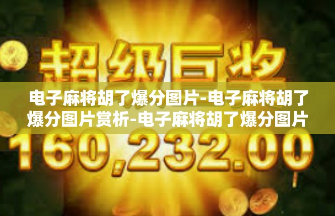 电子麻将胡了爆分图片-电子麻将胡了爆分图片赏析-电子麻将胡了爆分图片
