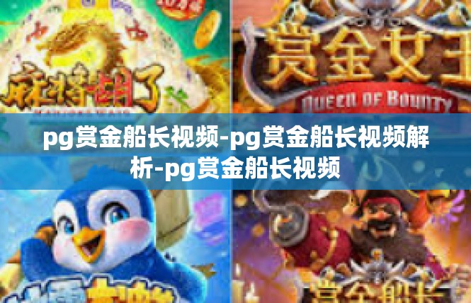 pg赏金船长视频-pg赏金船长视频解析-pg赏金船长视频