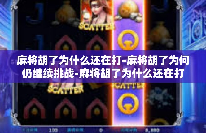麻将胡了为什么还在打-麻将胡了为何仍继续挑战-麻将胡了为什么还在打