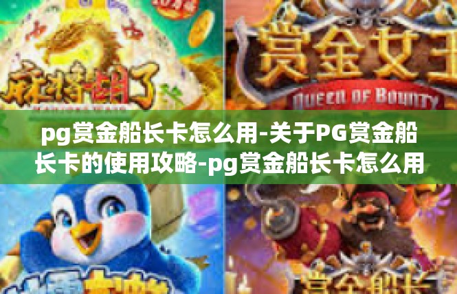 pg赏金船长卡怎么用-关于PG赏金船长卡的使用攻略-pg赏金船长卡怎么用