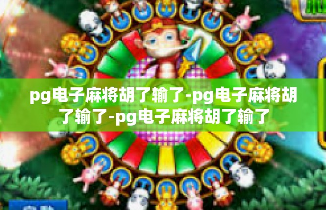pg电子麻将胡了输了-pg电子麻将胡了输了-pg电子麻将胡了输了