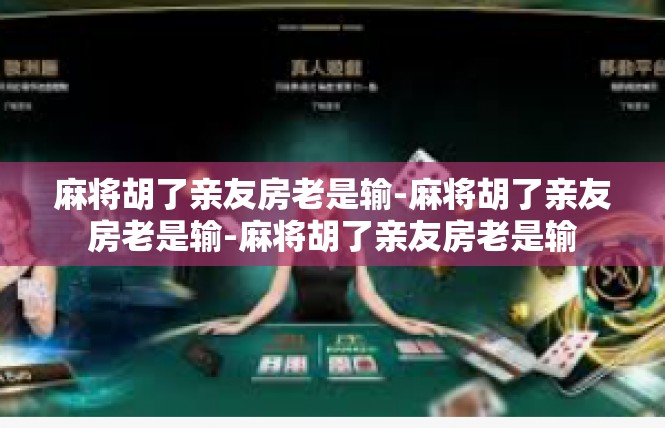 麻将胡了亲友房老是输-麻将胡了亲友房老是输-麻将胡了亲友房老是输