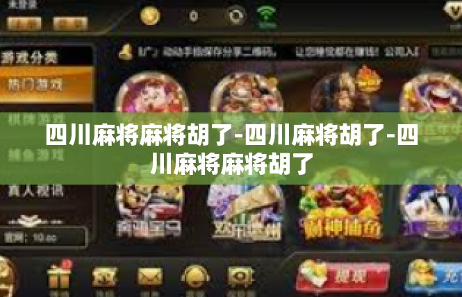 四川麻将麻将胡了-四川麻将胡了-四川麻将麻将胡了