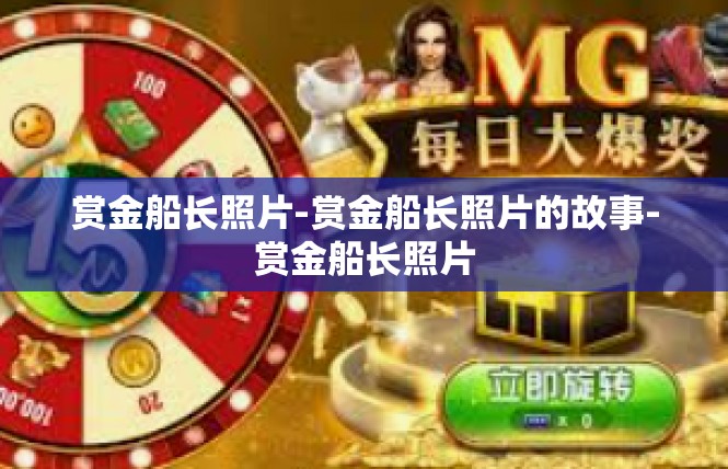 赏金船长照片-赏金船长照片的故事-赏金船长照片