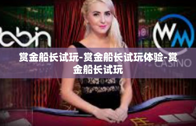 赏金船长试玩-赏金船长试玩体验-赏金船长试玩