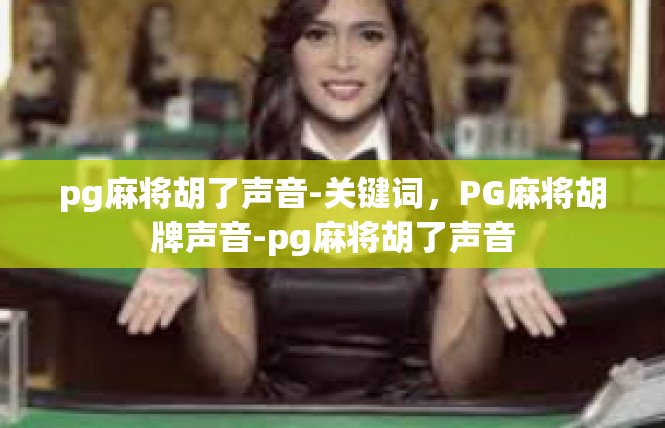 pg麻将胡了声音-关键词，PG麻将胡牌声音-pg麻将胡了声音