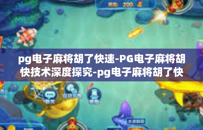 pg电子麻将胡了快速-PG电子麻将胡快技术深度探究-pg电子麻将胡了快速