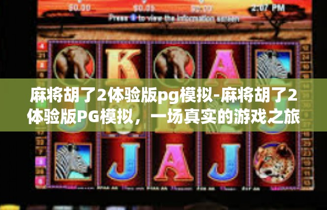 麻将胡了2体验版pg模拟-麻将胡了2体验版PG模拟，一场真实的游戏之旅-麻将胡了2体验版pg模拟
